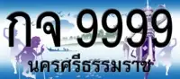 Nakorn Si Thammarat new licence plates