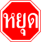 Thai Stop Sign